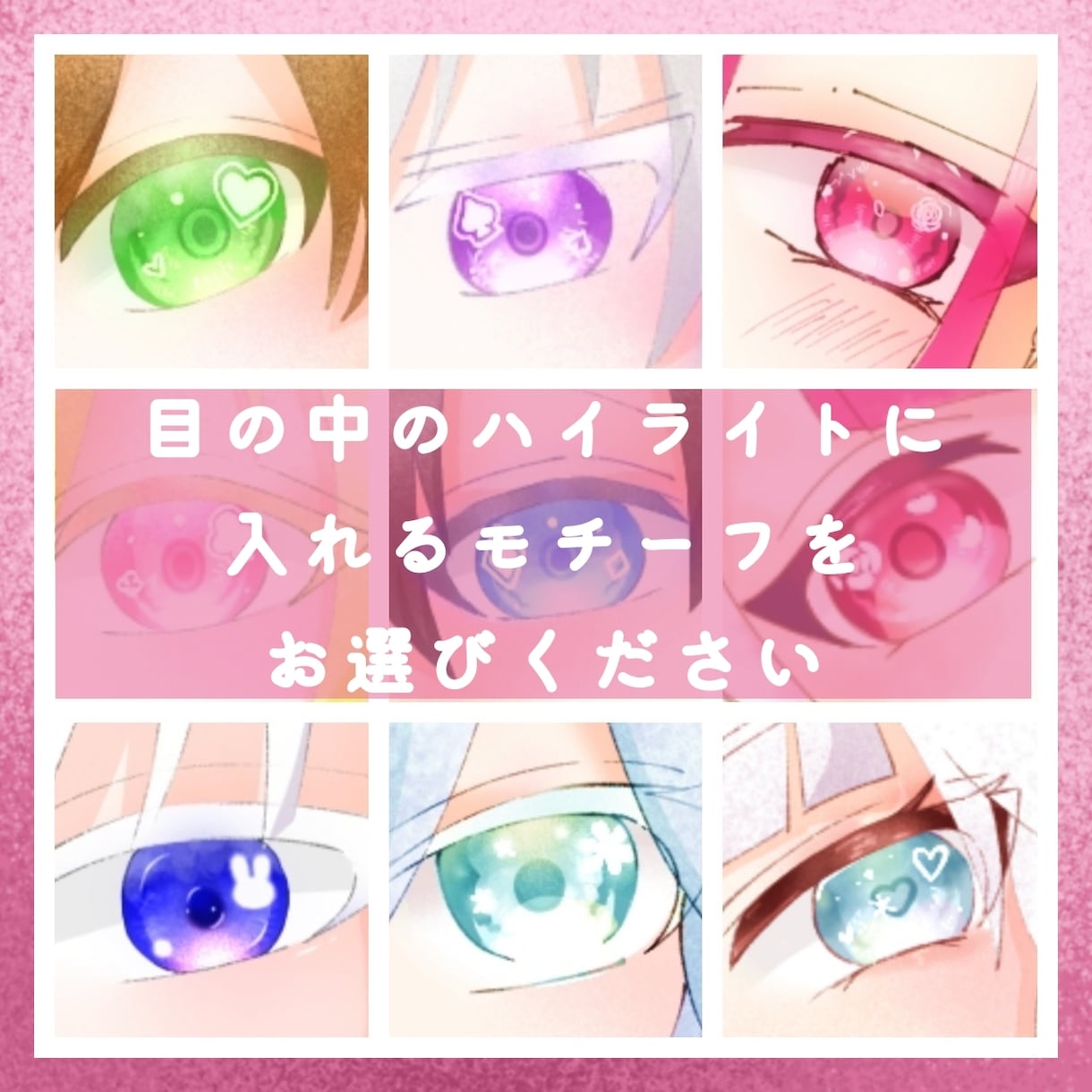 SD・ミニキャラアイコン制作いたします おめめの中に好きなモチーフのハイライト入れれます♪ イメージ2