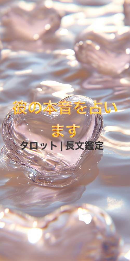 終わった恋、相手の気持ちと未来深層鑑定します 24時間以内に占います【メッセージ】長文鑑定です イメージ1