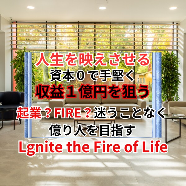 資本０から手堅く収益１億円を狙う為の方法教えます FIRE？起業？迷うことなく億り人となり人生を映えさせる イメージ1
