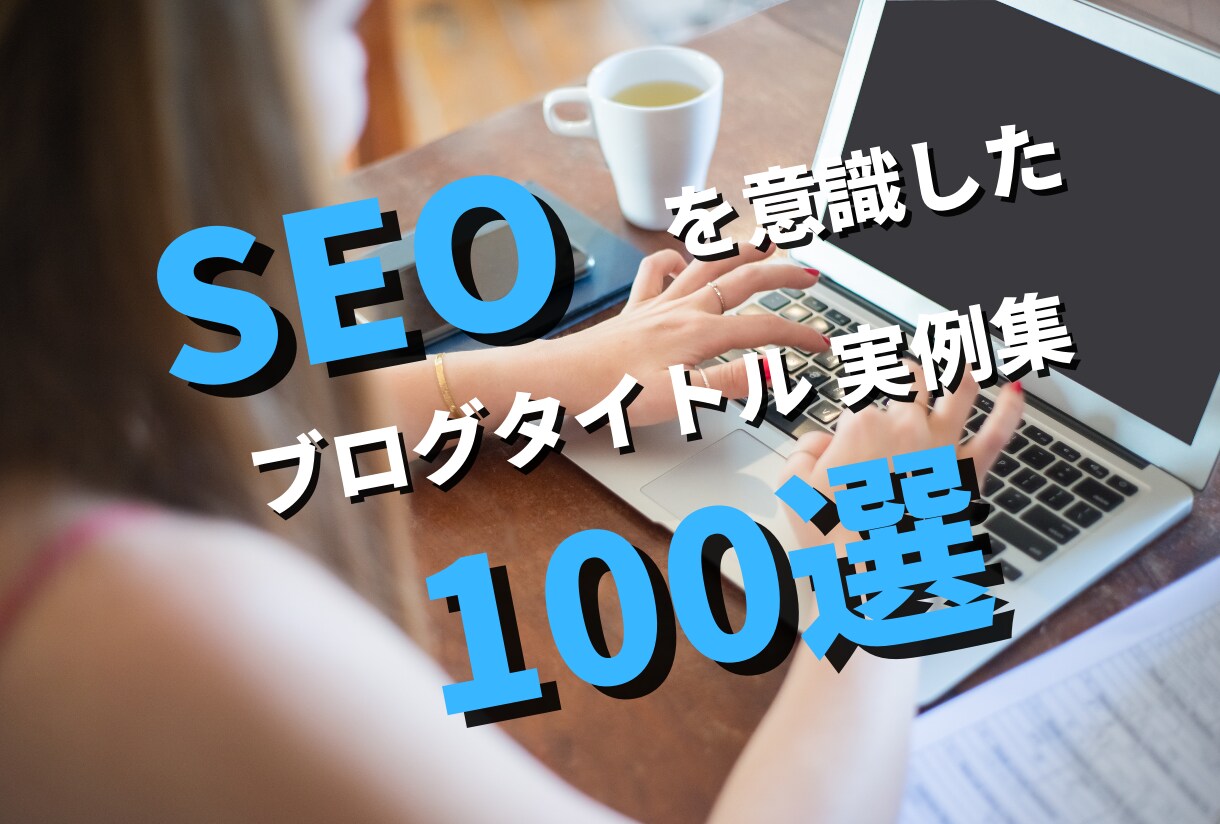 SEOを意識したブログタイトル集100選提供します ラッコキーワードとブログタイトル作成を解説した動画も提供！ イメージ1