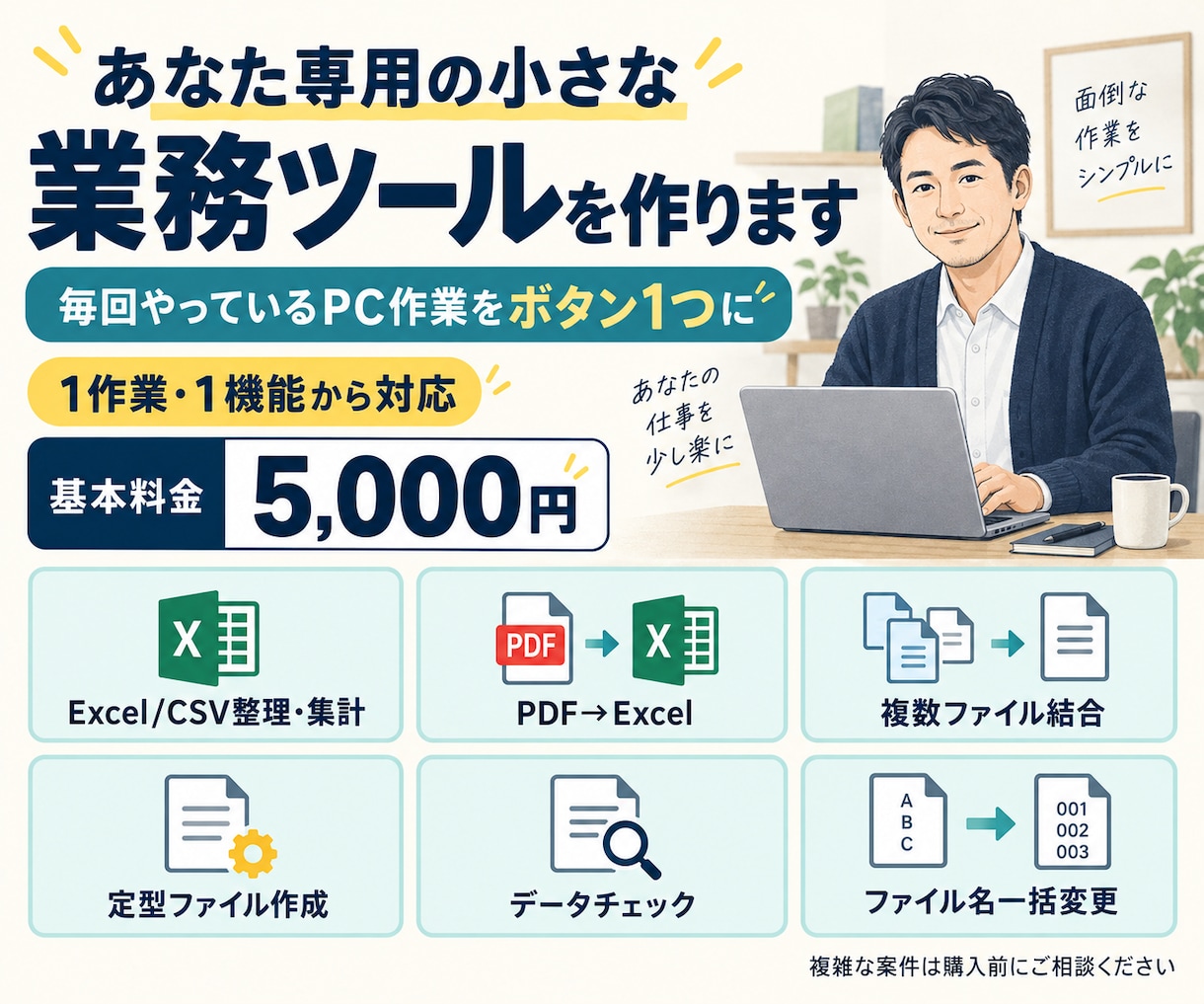 あなた専用の小さな業務ツールを作ります 毎回やっているPC作業をボタン1つに。1作業・1機能から イメージ1