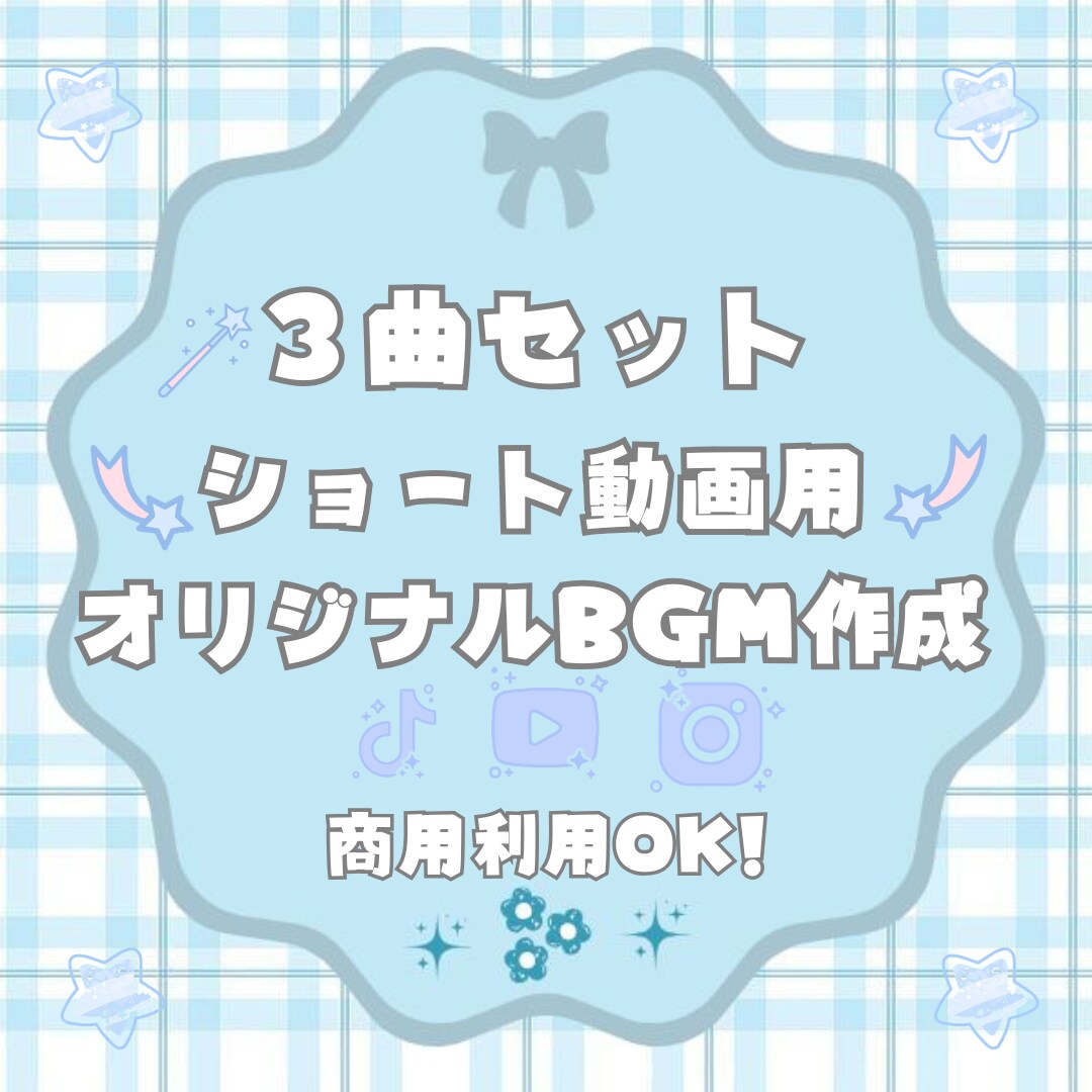 TikTok等バズ系ショートBGMを3曲制作します バズ系・PR・ショート動画に最適なオリジナルBGM イメージ1