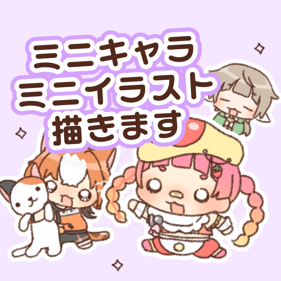 SNSで使いやすいミニキャラのミニイラスト描きます 手書き感が特徴の小さいイラスト描きます！ イメージ1