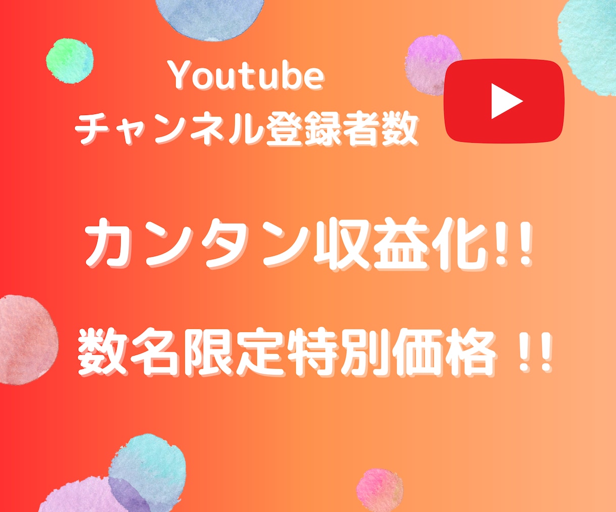 限定価格！Youtubeチャンネル登録数増やします ✨1,000名で収益化！200名～10,000名まで対応✨ イメージ1