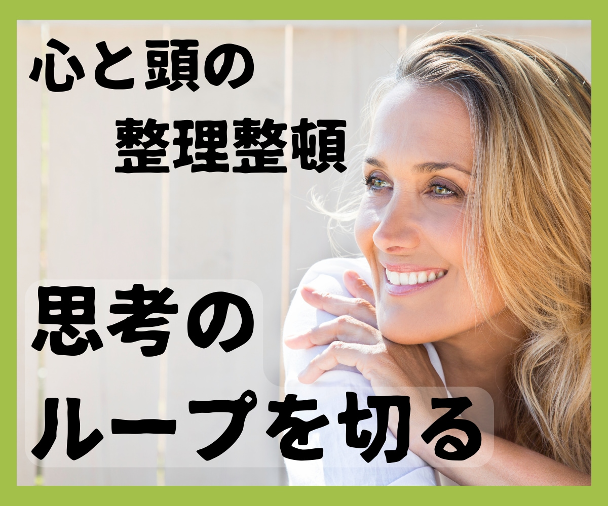 グルグル考えて止まらない！心と頭の整理整頓します 否定なし✨繰り返す悩みを吐き出して✨抜け出せないループを壊す イメージ1