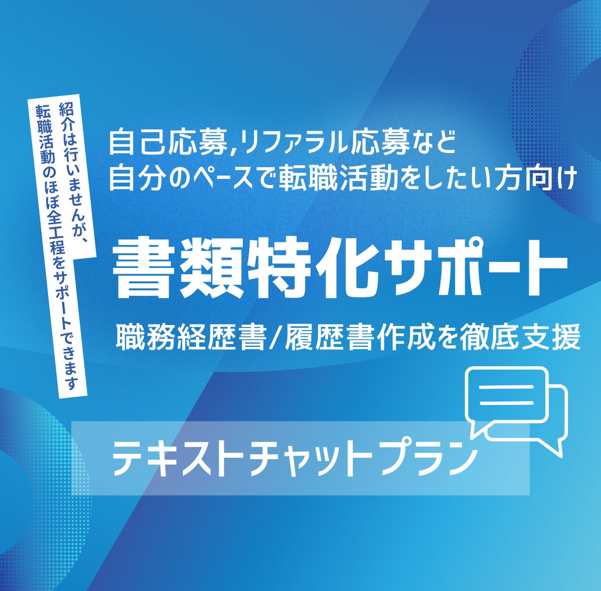 自己分析から職務経歴書・履歴書特化でサポートします そのまま書き写すだけではなく、“考え方”も身に付くプラン イメージ1