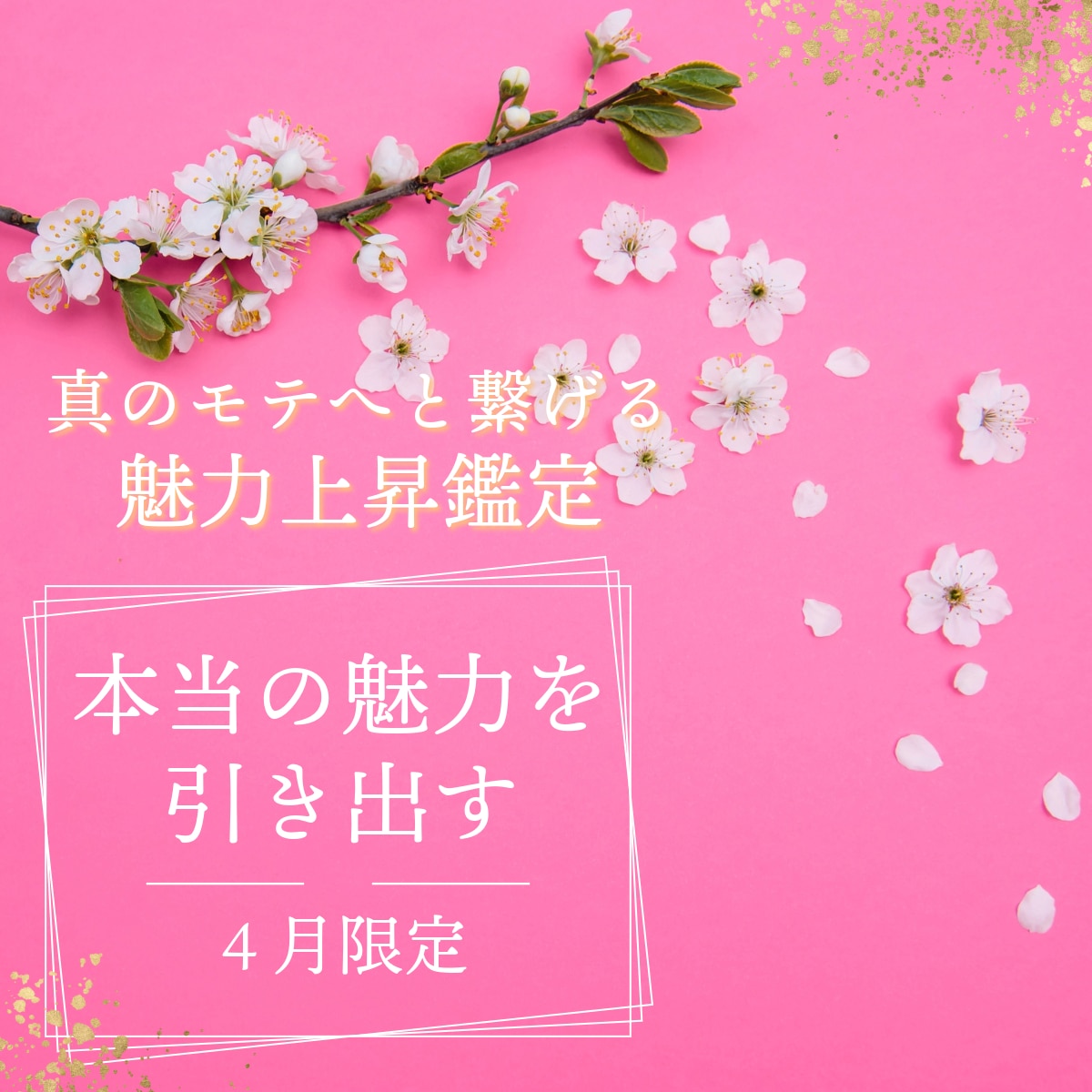 あなた様の魅力を上昇させ、真のモテへとつなげます 【4月限定】占い師の私だからこそできる真の垢抜けを イメージ1