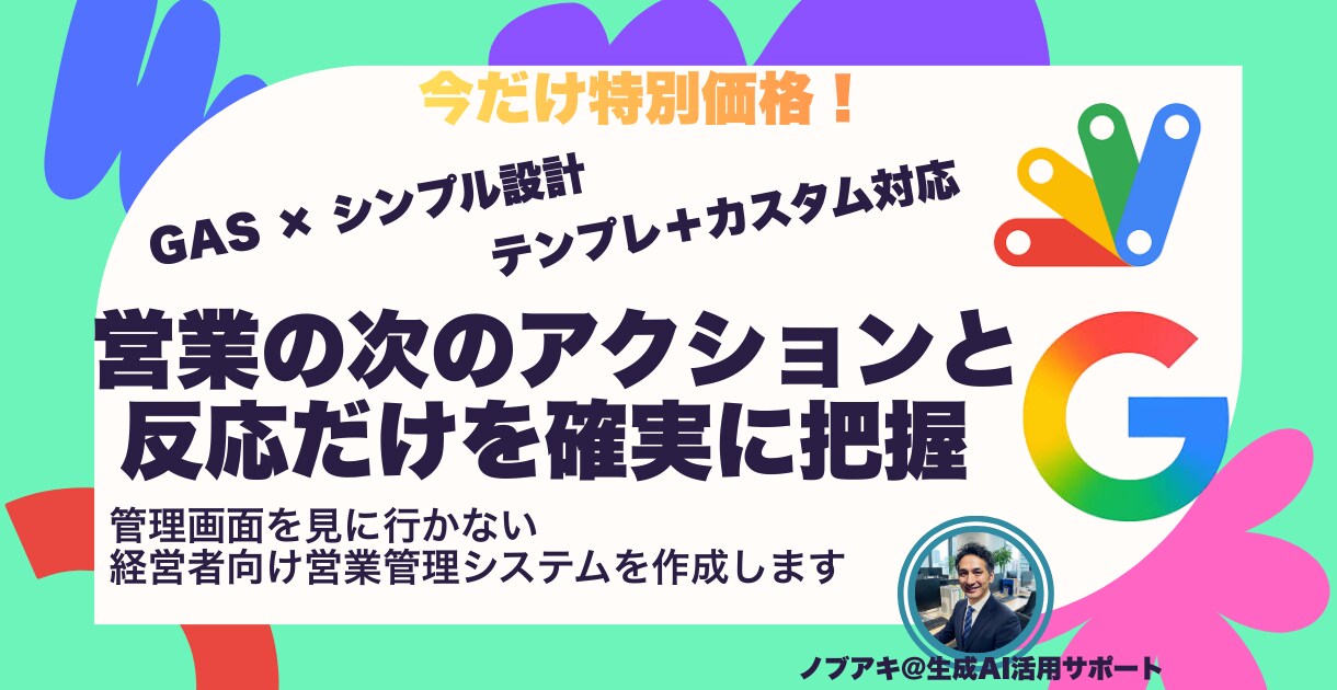 営業放置を防ぐ｜GAS営業管理システム構築します 営業の次アクションと反応だけを確実に把握 イメージ1