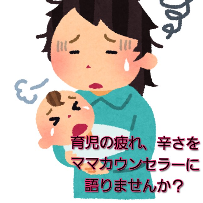 子育ての苦しい思いをお聴きします 育児での悩みや苦しみイライラなど吐き出しませんか(女性限定) イメージ1