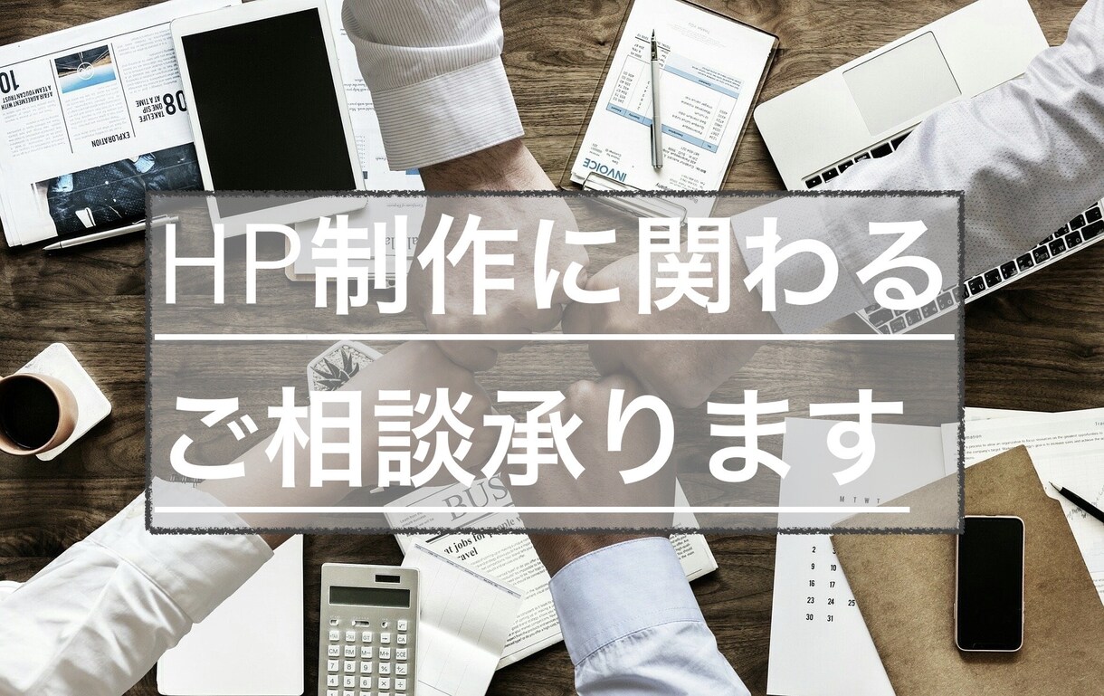 HP制作のご不明点等、ご相談承ります 迅速かつ、丁寧にご回答いたします イメージ1