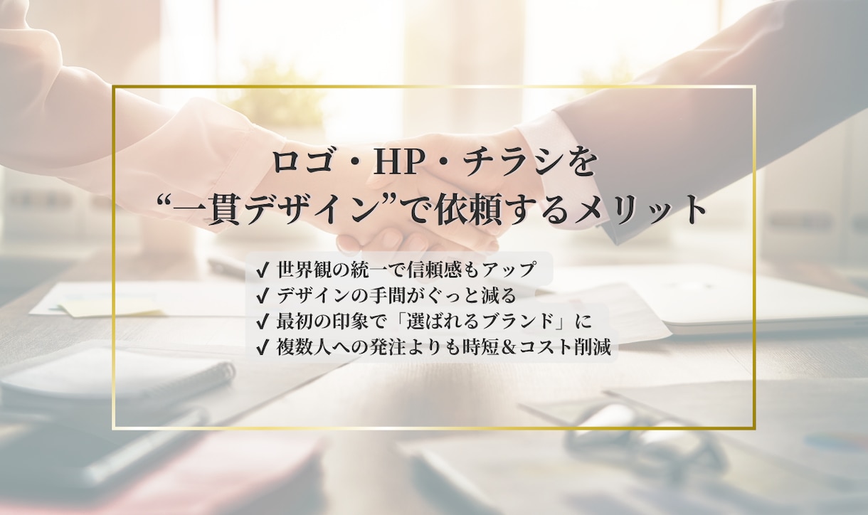 ロゴ×ホームページ×チラシ｜まるごとデザインします “第一印象”で選ばれる。あなたの世界観をまるごとデザイン。 イメージ6