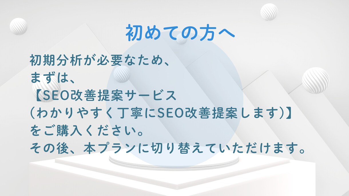 月額で継続的にSEOサポートします 改善後のフォローアップに最適！継続的にSEOをサポートします イメージ6