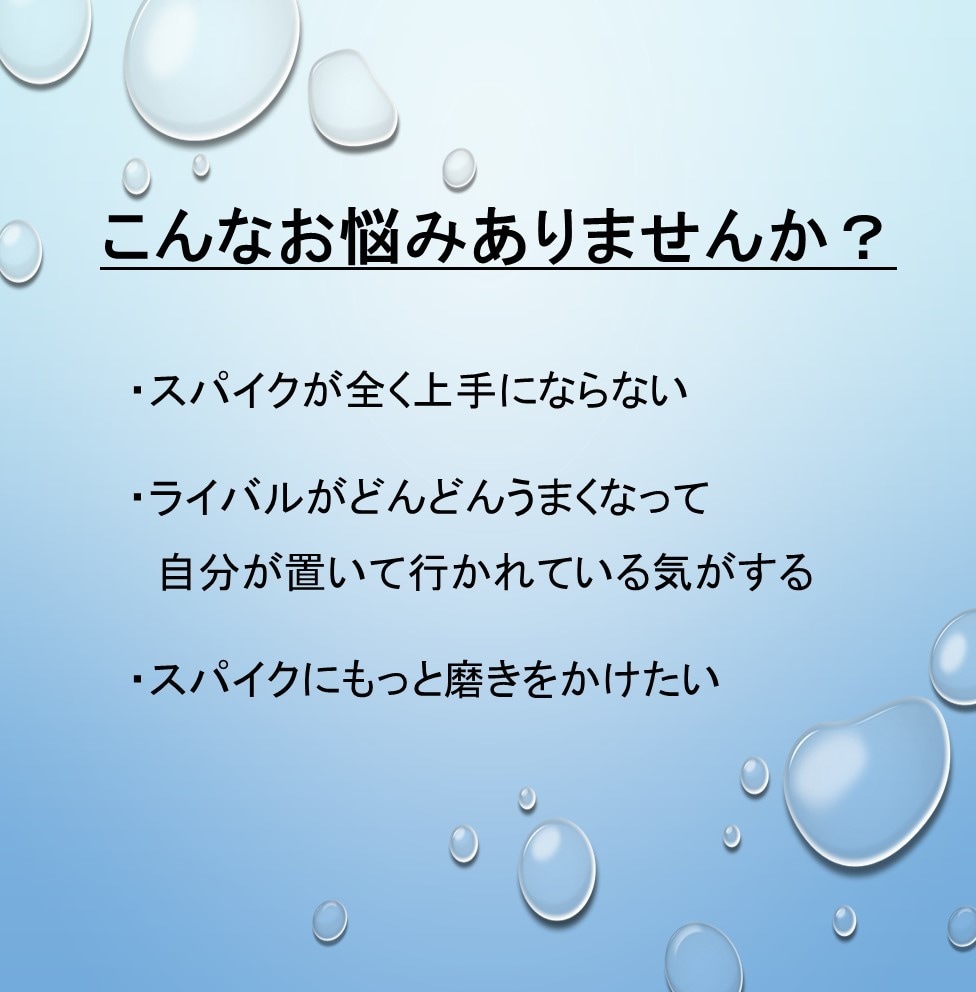 スパイクが格段に上達する魔法の練習をお教えします バレーボール部に入っていて、伸び悩んでいる人へ全力でサポート イメージ2