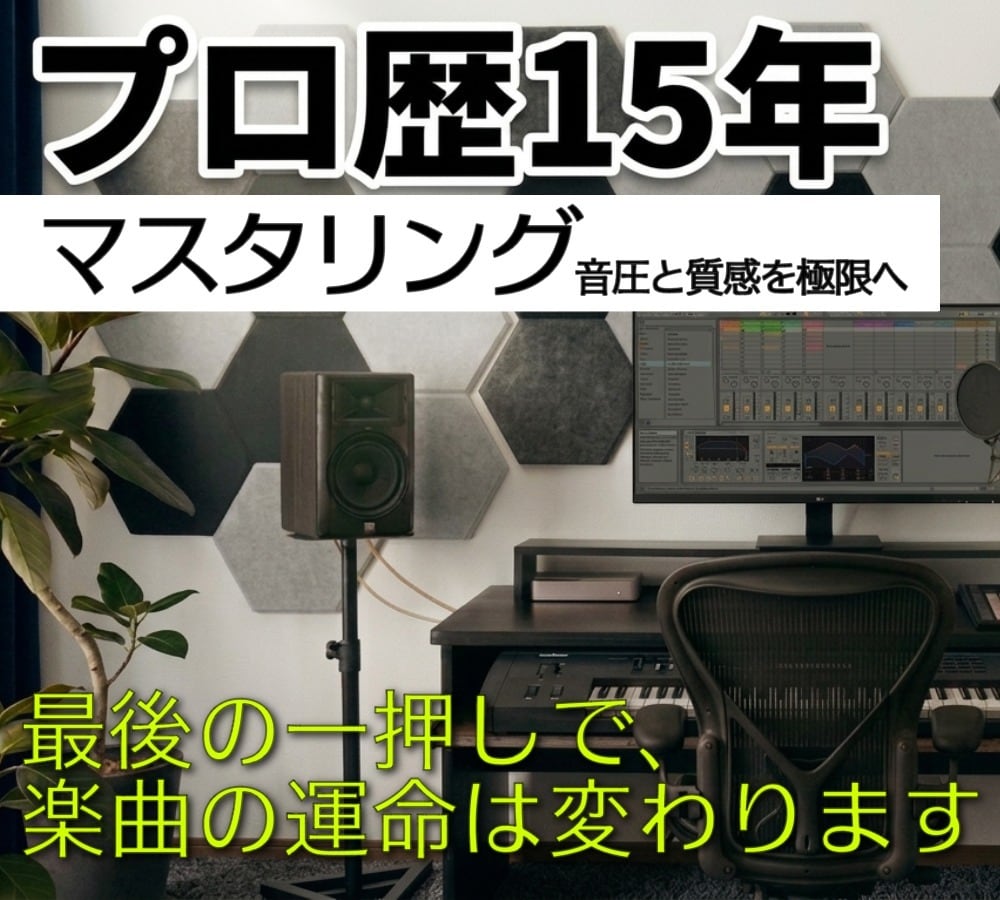 プロ歴15年。貴方の曲をプロ基準の音響へ仕上げます 【マスタリングのみ】音圧と質感を極限へ イメージ1