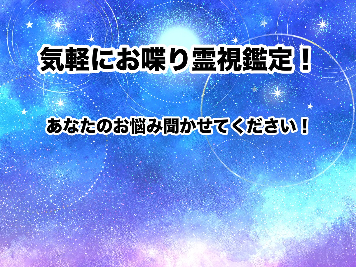 楽しくお喋りしながら鑑定させていただきます ハイヤーセルフさんや守護さんともお喋りしながら鑑定！ イメージ1