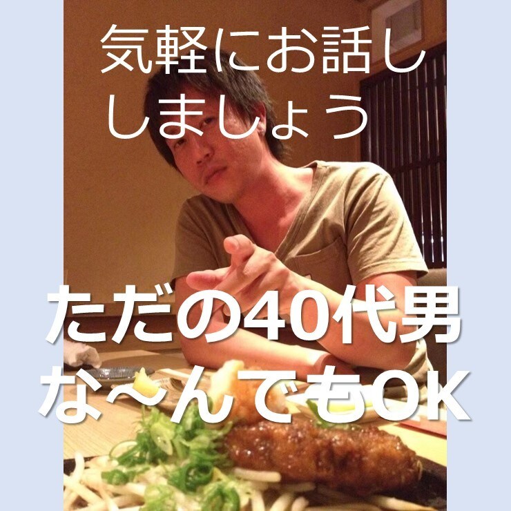 お話ししましょう(^^)ただの素人男子が暇してます プロでも何でもない普通の40代男がお話相手させて頂きます。 イメージ1