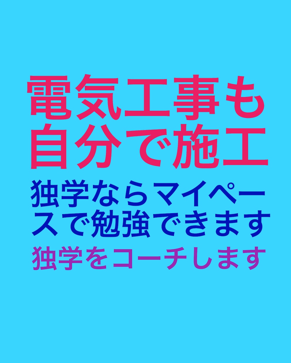 第二種電気工事士試験の独学での受験をお勧めします DIYを楽しんでいる方、電気工事もDIYしませんか？ イメージ3