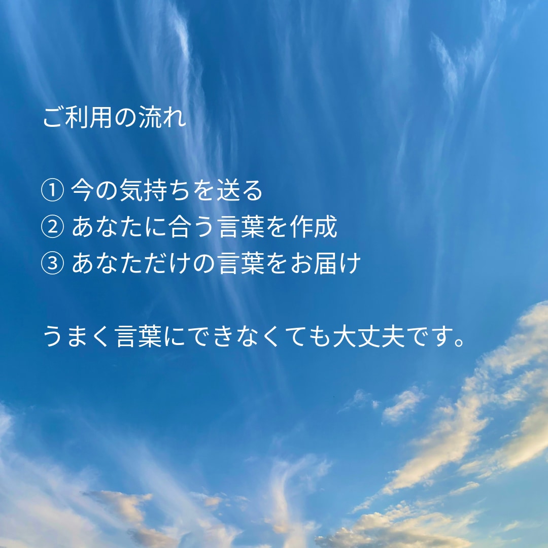 今のあなたへ必要な言葉を贈ります 気持ちに寄り添い丁寧にお届けします イメージ3