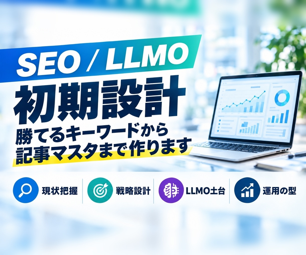 SEO・LLMOの初期設計を作成します 勝てるキーワードから記事マスタまで／LLMO土台も標準 イメージ1