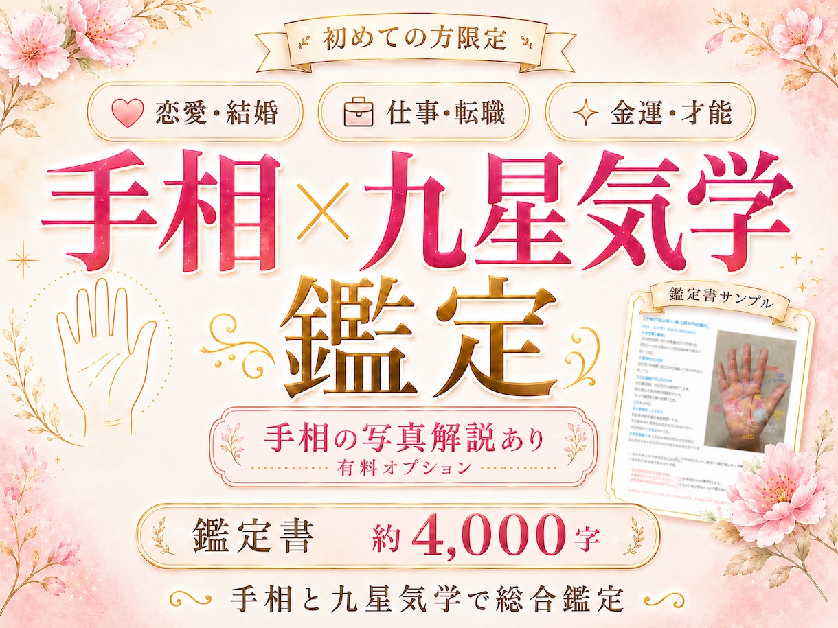 手相×九星気学で4000字超の鑑定書を提供します 初回限定）鑑定歴29年！手相×九星気学で詳しく鑑定いたします イメージ1