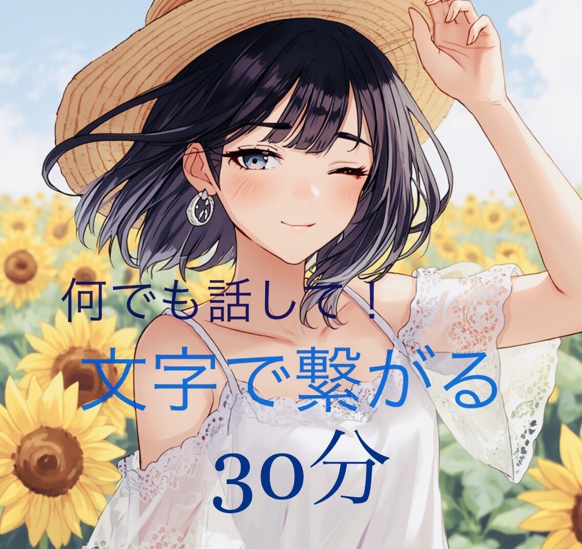 今すぐ相談！あなたのお話なんでも聞きます イライラ、モヤモヤが限界の方！とらネキに話してね イメージ1