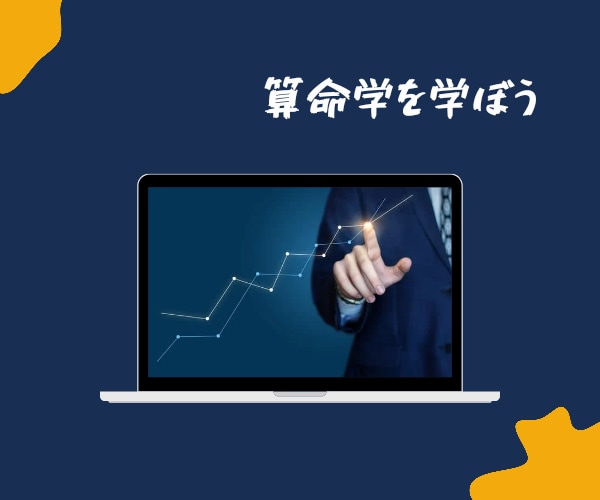 副業への第一歩！算命学をお教えします 算命学を学ぼうか迷っている人。算命学を勉強中の人。初級編 イメージ1