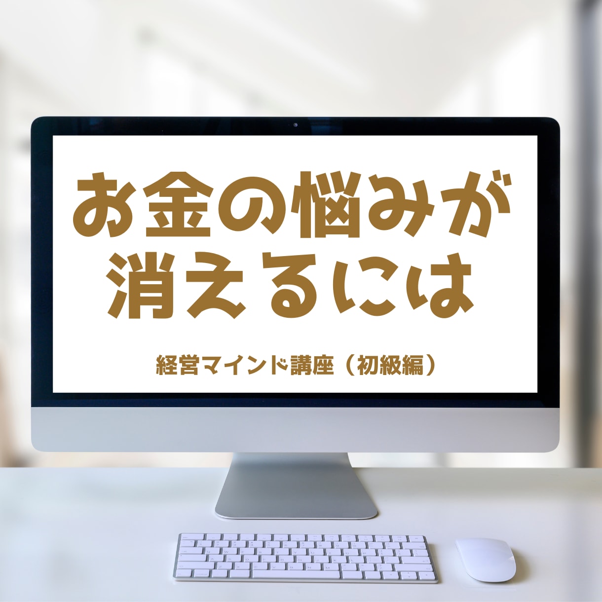 楽で豊かな経営者の土台作り（初級編）をお届けします お金の悩みを解決したい経営者のあなたにお勧めです！ イメージ6