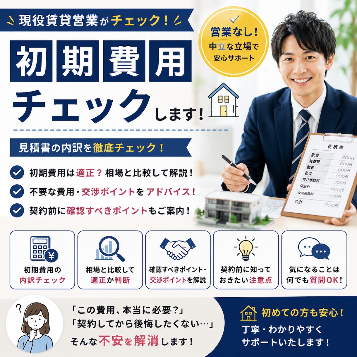 現役賃貸仲介営業マンが初期費用をチェックします 初期費用が適正かプロ目線で確認します イメージ1