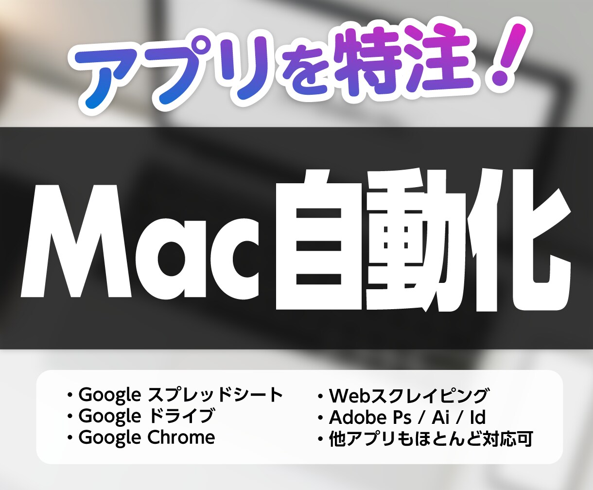 Mac を自動化する簡易・本格アプリをお作りします 雑誌 Mac Fan への掲載実績があるエンジニアが作ります イメージ1