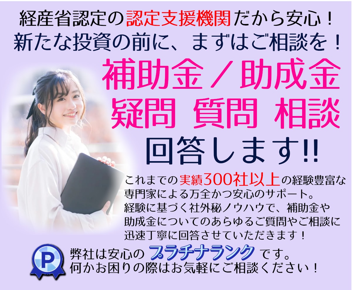 補助金・助成金のあらゆる疑問・質問にお答えします 【この道１５年超の専門家】が補助金・助成金のお悩み解決します イメージ1