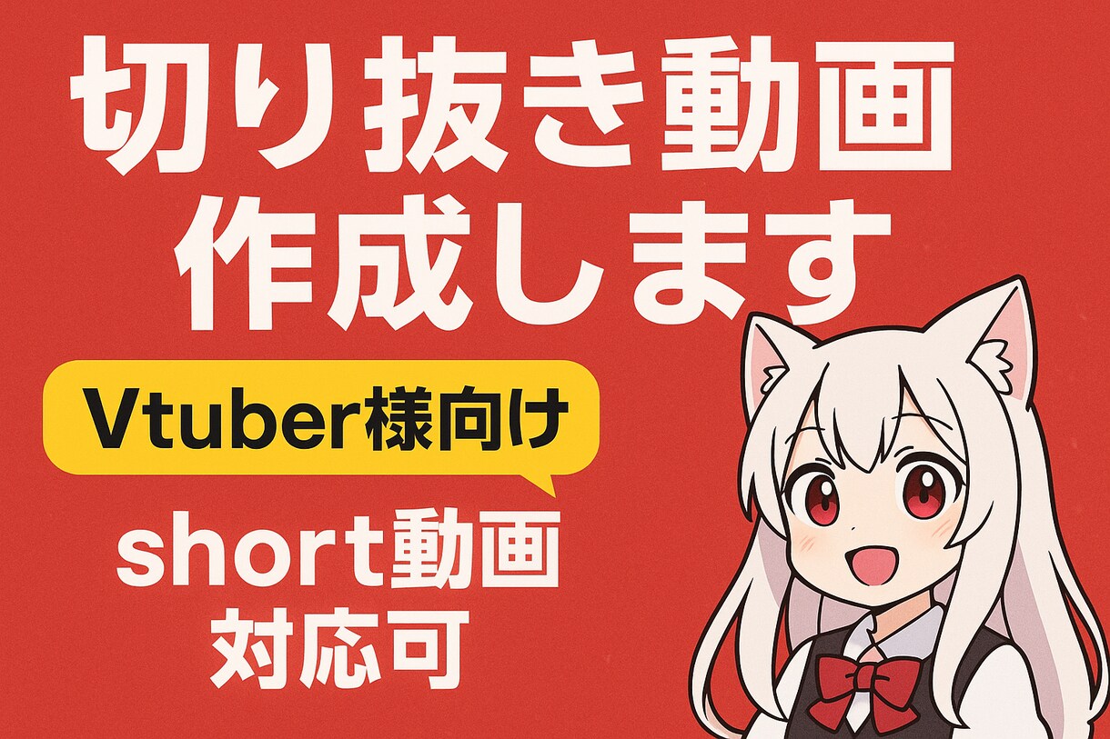 Vtuber様向け！切り抜き動画作成いたします ショート動画も横動画も対応可能です！ イメージ1