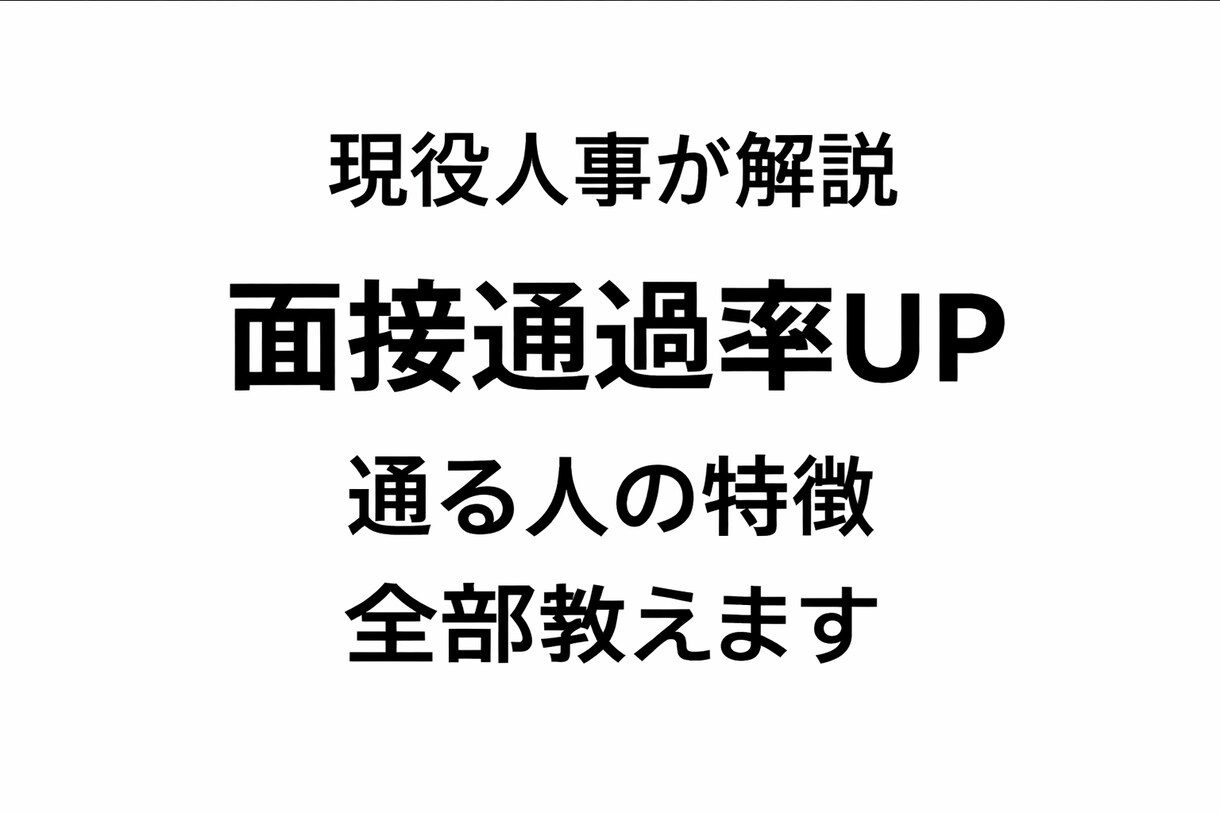 現役人事が面接通過率を上げる実践アドバイスます 採用側の本音を知れば、面接は通るようになります イメージ1
