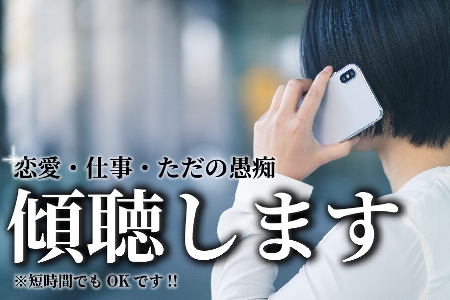 誰にも言えない話をゆっくりとお聞きします 話を聞いて欲しい方も意見を聞きたい方も気兼ねなく話しましょう イメージ1