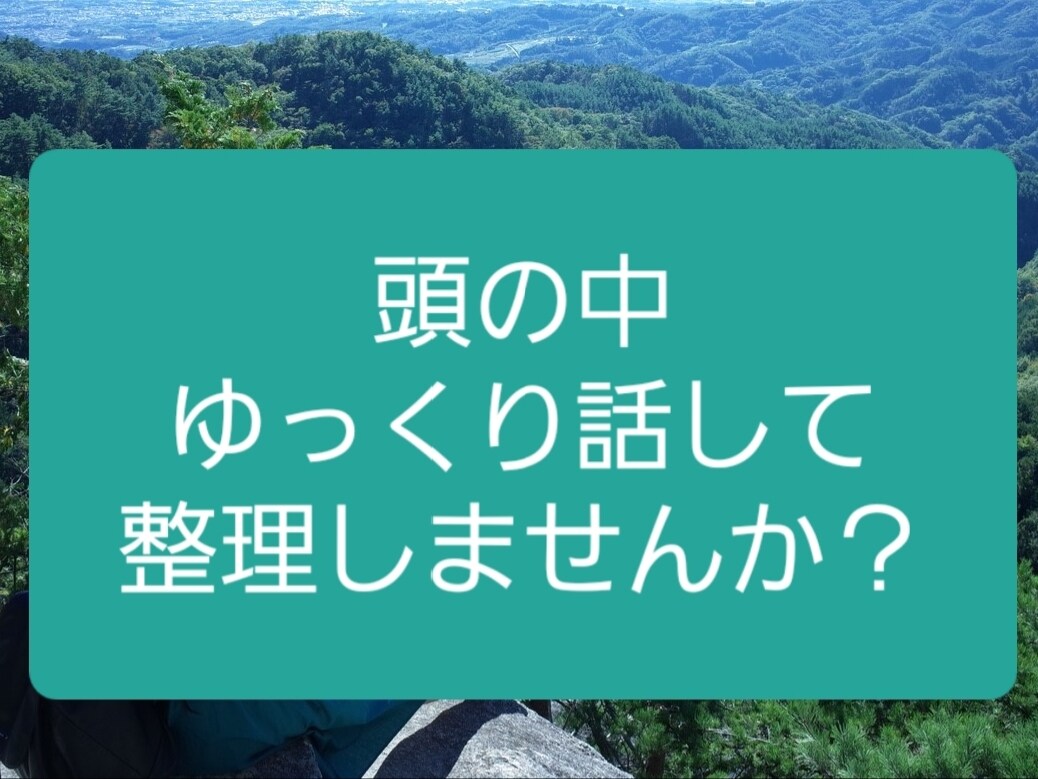頭の中を整理するためにお話を聞きます ☆キャリアコンサルタント資格持ちの30歳営業ウーマン☆ イメージ1