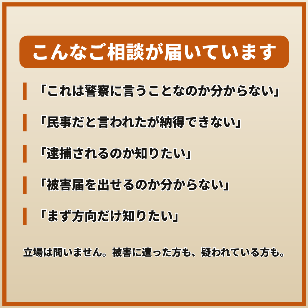相談すべきか迷うあなたへ元刑事が3行で答えます 【3行で回答】民事か刑事か、警察の判断基準で整理 イメージ2