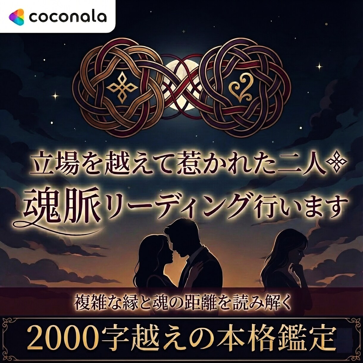 立場を越えて惹かれた二人ꕥ魂脈リーディング行います 複雑な縁と魂の距離を読み解く❦2000字超えの本格鑑定 イメージ1