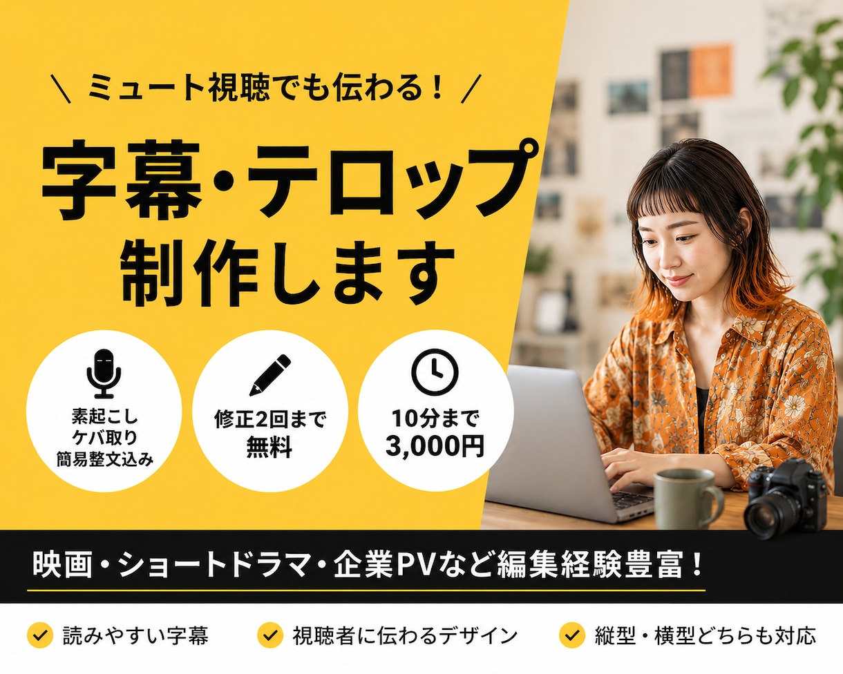 ミュート視聴でも伝わる字幕を制作します 素起こし・ケバ取り・簡易整文込み！修正2回まで基本料金で対応 イメージ1
