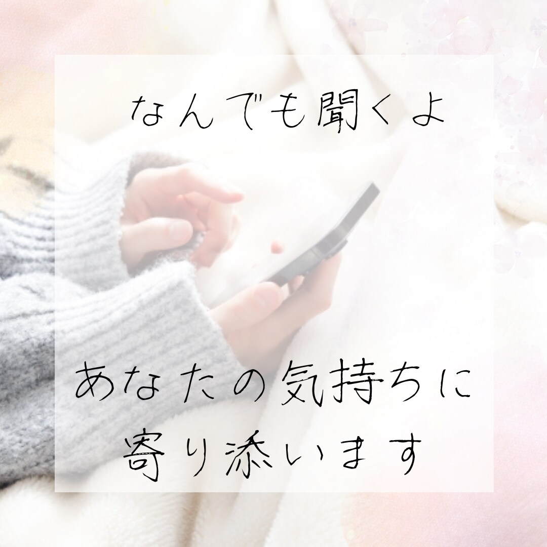匿名OK。なんでも話お聞きします 世間話でも、愚痴でも。人に話しにくいことも受け止めます。 イメージ1