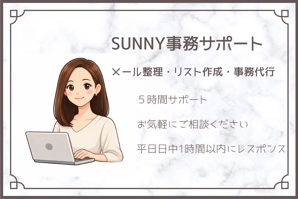 忙しくて事務作業に手が回らない方のお手伝いをします 5時間のサポートでビジネスにゆとりを持ちませんか？ イメージ1