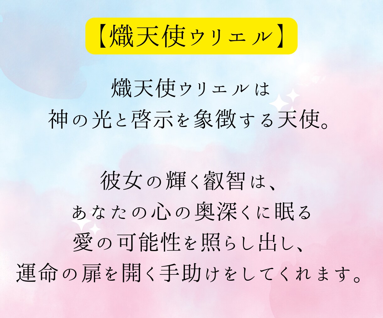 熾天使ウリエルが神聖な光で結婚への道を開きます 天使の光で運命の恋を成就させ、愛の未来を切り開く！ イメージ3