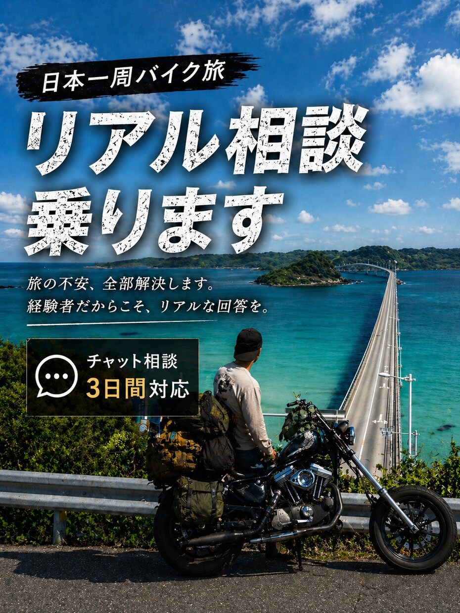 日本一周バイク旅の相談乗ります 行きたいけど不安。その状態を全部解決します イメージ1