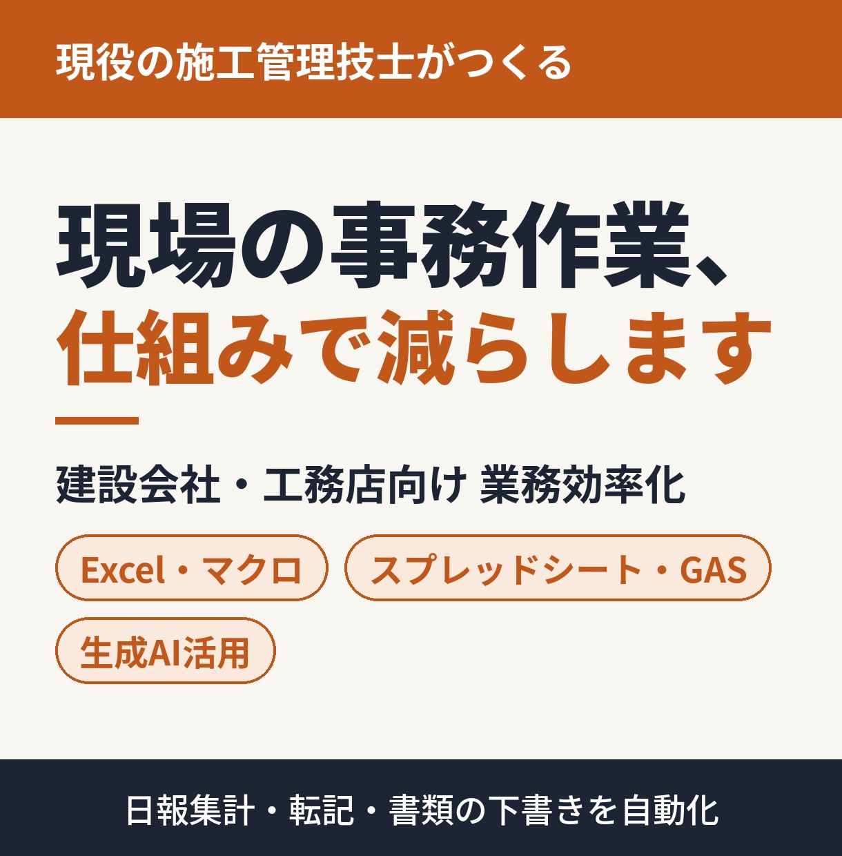 建設業の書類・集計をExcelとAIで効率化します 現役の施工管理技士が、現場目線で日報集計や転記を自動化 イメージ1