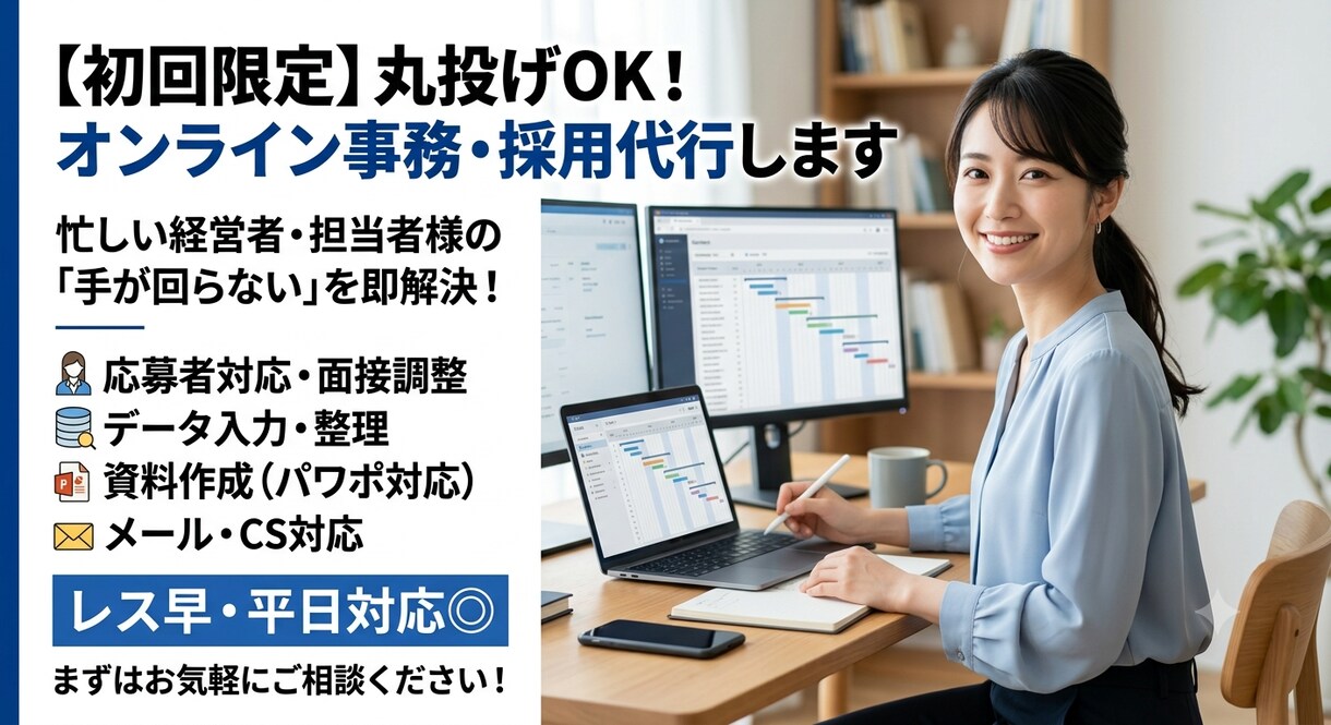 初回限定　丸投げ可　オンライン事務・採用代行します 平日9〜18時即レス！あなたの右腕として業務を強力サポート イメージ1
