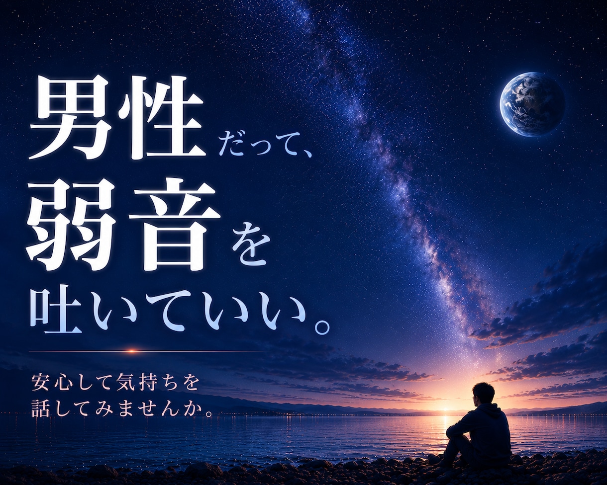 男性相談｜孤独や重圧、生きづらさに寄り添います 相談支援の経験をもとに弱音を出せない悩みを一緒に紐解きます。 イメージ1
