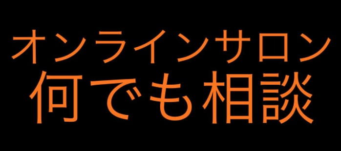 オンラインサロンの開設相談・運営相談に乗ります オンラインサロンのプロに相談してみませんか？ イメージ1