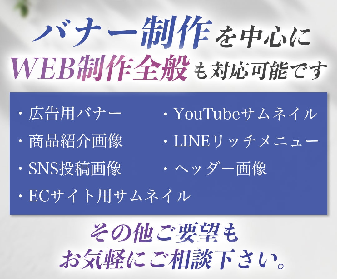サービスの魅力が伝わるバナー画像を制作します バナー制作を中心に、Web画像全般も対応可能です イメージ2