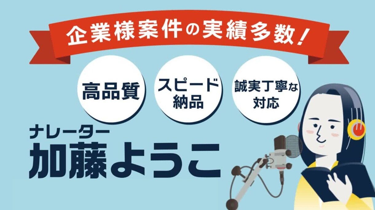 企業実績多数！高品質で信頼感ある声をお届けします 企業PV・WEB広告・YouTube・採用・マニュアル… イメージ1