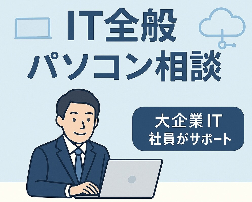 大手IT社員がIT/PC全般のご相談に乗ります 〜大企業社員ならではの情報量と安心感〜 イメージ1
