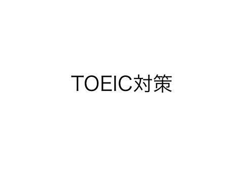 TOEICスコアアップ/英語苦手克服の支援します TOEICスコア伸ばしたい方、お気軽にご相談ください！ イメージ1