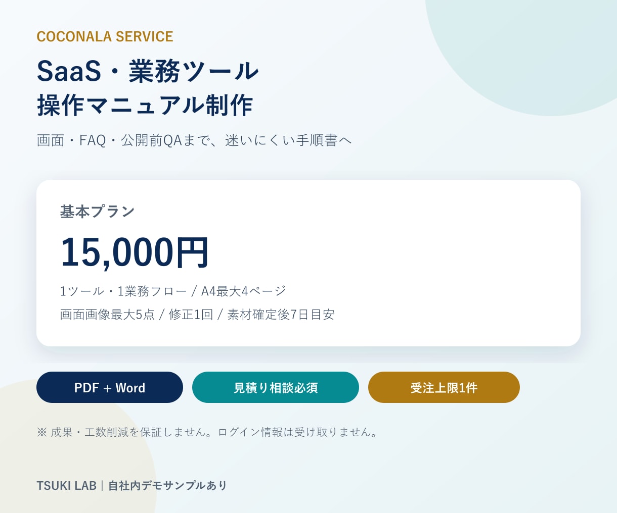 SaaS・業務ツールの操作マニュアルを作成します 画面・FAQ・公開前QAまで初めて使う人が迷いにくい手順書へ イメージ1